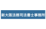 新大阪法務司法書士事務所の債務整理を特徴・料金・評判・口コミから解説